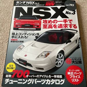 【送料込み】ハイパーレブ　vol.193 ホンダ　NSX No.3