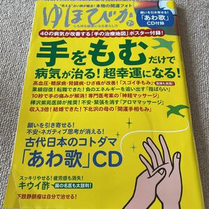 【送料込み】ゆほびか　2019.7月号　手をもむだけで病気が治る