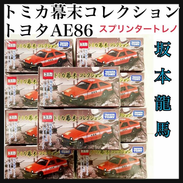 トミカ　坂本龍馬　 スプリンタートレノ トミカ幕末コレクション トミカセット AE86