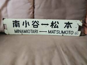  enamelled destination board sabot south small .- Matsumoto Matsumoto keep × none Japan country have railroad National Railways large thread line old model country electro- kmo is 40 43 51 63 72