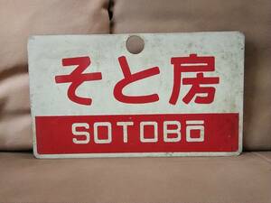 愛称板 サボ 金属製 そと房 SOTOBO × なし　国鉄 日本国有鉄道 急行 165系 