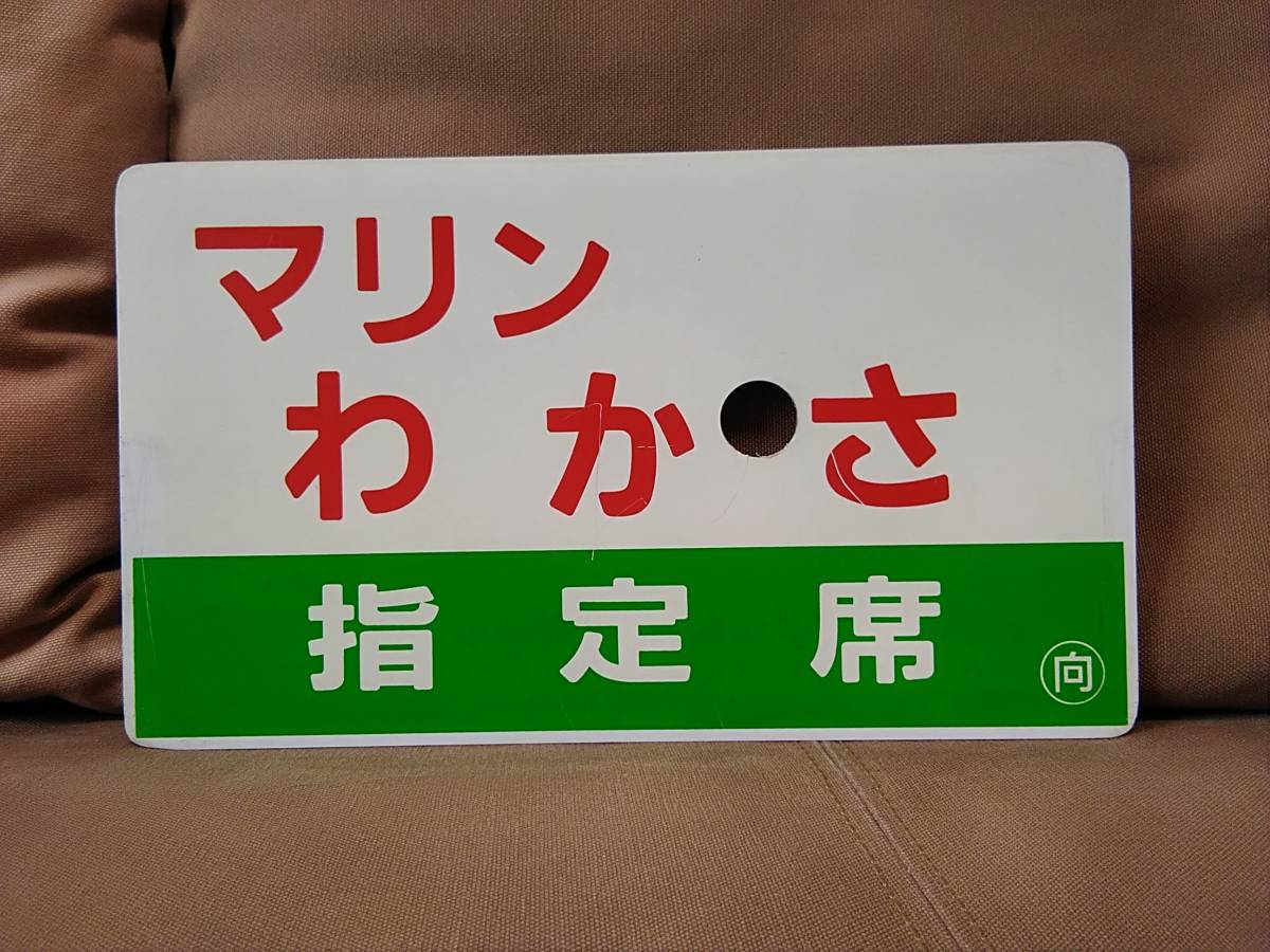 2023年最新】Yahoo!オークション -指定席(行先板、サボ)の中古品・新品