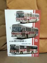 神奈川バス資料保存会 バス写真シリーズ15　少し昔の西日本鉄道バス ほぼ西工車だけの頃　西鉄 にしてつ _画像1