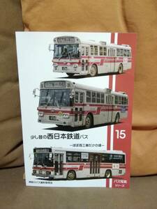 神奈川バス資料保存会 バス写真シリーズ15　少し昔の西日本鉄道バス ほぼ西工車だけの頃　西鉄 にしてつ 