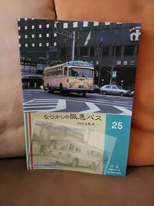 神奈川バス資料保存会 バス写真シリーズ25 なつかしの阪急バス 1963年式～　阪急 京阪 大阪 梅田 尼崎