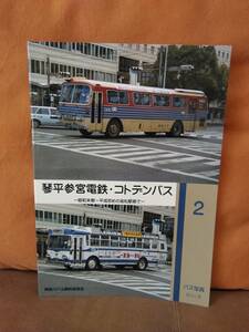 神奈川バス資料保存会 バス写真シリーズ２　琴平参宮電鉄・コトデンバス 昭和末期～平成初めの高松駅前で　ことでん