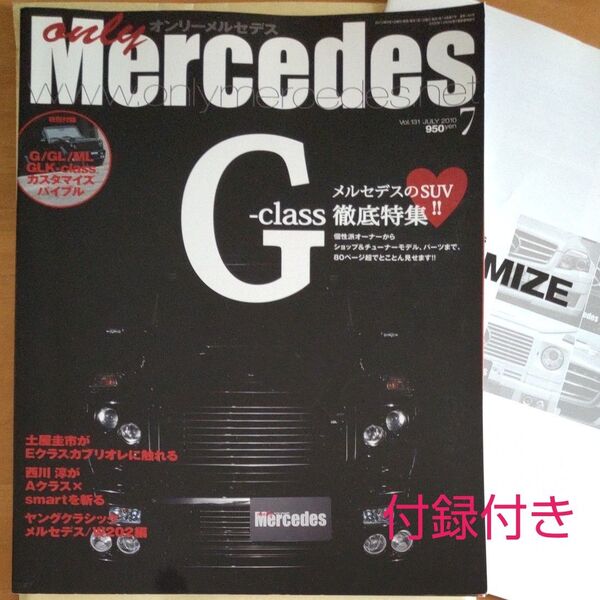 オンリーメルセデス 2010年7月号