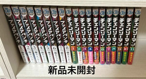 ファイアパンチ チェンソーマン 全巻 新品未開封