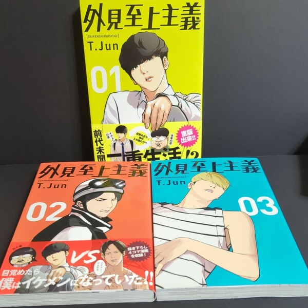 外見至上主義　１〜３　初版セット　Ｔ．Ｊｕｎ／著