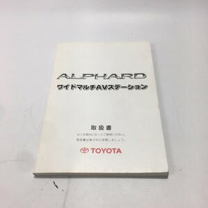 TOYOTA トヨタ ALPHARD アルファード ATH10系 2003年発行 シ-36 取扱書 説明書 取説 トリセツ ワイルドマルチAVステーション