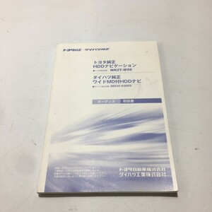 トヨタ純正 ダイハツ純正 HDDナビ NH3T-W56 08545-K9004 オーディオ 取扱書 説明書 取説 トリセツ 090002-2932A700