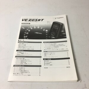 Yupiteru ユピテル VE-E058T エンジンスターター 取説 取り扱い説明書 取扱説明書 のみ 6SS1585-B 送料210円一律