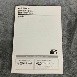 TOYOTA トヨタ 純正 メモリーナビ 取扱説明書 取説 取扱書 NSDN-W60 CD DVD SD SDナビ ネコポス 送料全国一律 210円