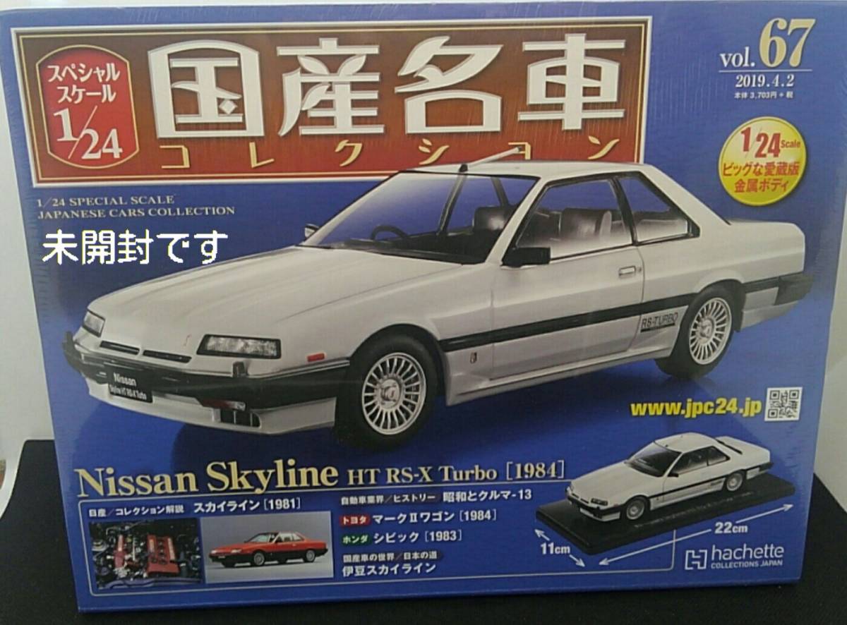 未開封 R30 1/24 国産名車コレクション vol.67 日産 スカイライン HT