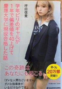 学年ビリのギャルが1年で偏差値を40上げて慶應大学に現役合格した話　坪田信貴