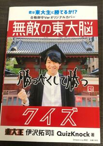 無敵の東大脳クイズ(合格御守ver.オリジナルカバー)　伊沢拓司監修　QuizKnock著