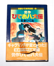 ◆吾妻ひでお◆贋作ひでお八犬伝　吾妻ひでお作品集②◆中古◆同梱歓迎◆_画像1