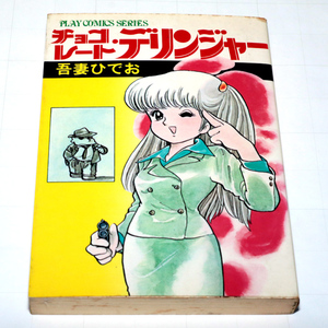 ◆吾妻ひでお◆チョコレート・デリンジャー◆中古◆同梱歓迎◆