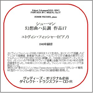 シューマン:幻想曲/エトヴィン・フィッシャー/送料無料/ダイレクト・トランスファー CD-R