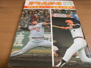 週刊ベースボール昭和50年11月17日特大号　’75日本シリーズ熱戦大特集号