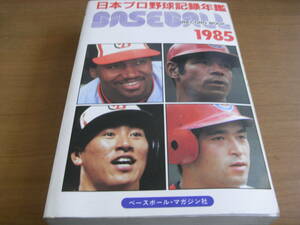 1985ベースボール・レコード・ブック　日本プロ野球記録年鑑　ベースボールマガジン社　●A