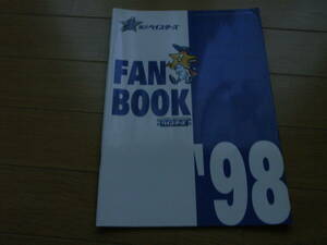 横浜ベイスターズファンブック’98　●1998年・ファンブック・イヤーブック