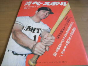 週刊ベースボール昭和44年10月6日特大号　プロ野球スパイ大作戦の正体/日本シリーズ展望第一報/69年度全球団公式戦記録