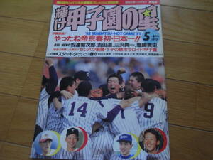 輝け甲子園の星1992年5＋6月号 第64回センバツ大会速報 帝京優勝/選手名簿 ●高校野球