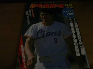 週刊ベースボール平成2年6月18日号 西武ライオンズ,読売ジャイアンツ特集　巨人　●A