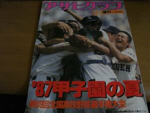 アサヒグラフ昭和62年9月1日増刊 ’87甲子園の夏　PL学園優勝　●第69回全国高校野球選手権大会　●A