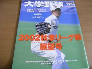 週刊ベースボール2002年9月14日増刊 大学野球 2002秋季リーグ戦展望号　●A