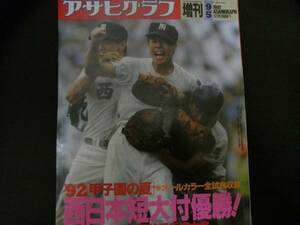 アサヒグラフ平成4年9月5日増刊 '92甲子園の夏 第74回高校野球　西日本短大付属優勝