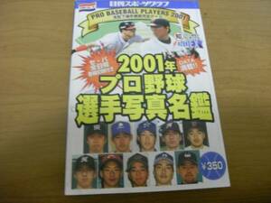 2001年プロ野球選手写真名鑑/日刊スポーツグラフ