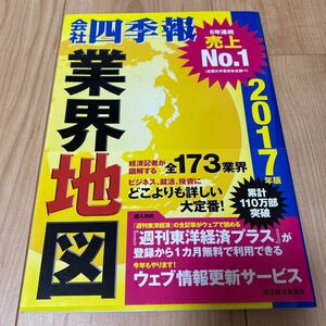 会社四季報業界地図　２０１７年版 東洋経済新報社／編