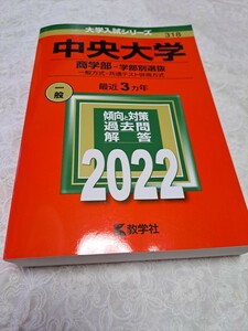 中央大学 (商学部−学部別選抜) 2022年版大学入試　赤本