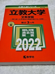 赤本 立教大学 (文系学部−一般入試 大学独自の英語を課さない日程) (2022年版大学入試シリーズ)