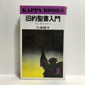 r1/旧約聖書入門 光と愛を求めて 三浦綾子 カッパブックス ゆうメール送料180円