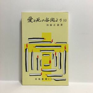 r1/愛と死の谷間より4 加藤正義著 白鳩叢書 ゆうメール送料180円