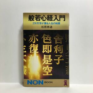 r1/般若心経入門 276文字が語る人生の知恵 松原泰道 NON BOOK ゆうメール送料180円