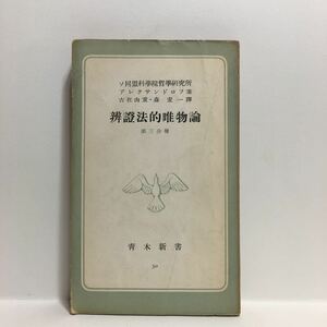 g1/弁証法的唯物論 第三分冊 ソ同盟科学院哲学研究所 アレクサンドルフ著 古在由重 森宏一訳 青木新書30 ゆうメール送料180円