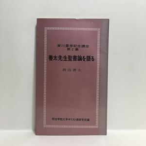 g1/賀川豊彦記念講座第二集 善太先生聖書論を語る 渡辺善太 明治学院大学キリスト教研究所編 ゆうメール送料180円