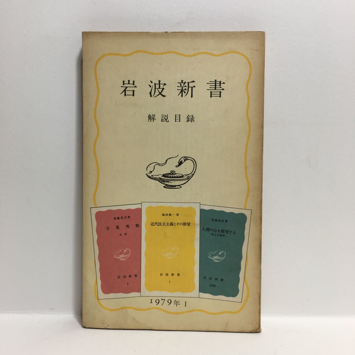 2025年最新】Yahoo!オークション -岩波新書目録(本、雑誌)の中古 2025年最新】Yahoo!オークション -岩波新書目録(本、雑誌)の中古
