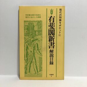 g1/有斐閣新書 解説目録 1980 2 非売品 ゆうメール送料180円