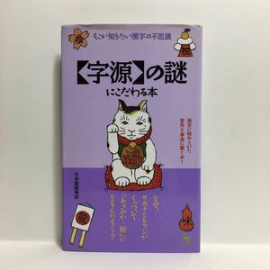 g1/字源の謎にこだわる本 日本語倶楽部 雄社 ゆうメール送料180円