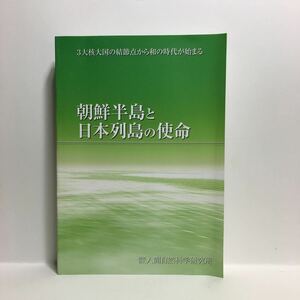 g1/朝鮮半島と日本列島の使命 3大核大国の結節点から和の時代が始まる 人間自然科学研究所 第2版 竹島問題等 ゆうメール送料180円