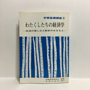 h1/学習基礎講座2 わたくしたちの経済学 生活の苦しみと戦争のみなもと 労働者教育協会 学習の友社 ゆうメール送料180円