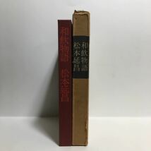 h1/和飲物語 松本延昌 キッコーマン奥さま大学特別シリーズNo.3 ゆうメール送料180円_画像3