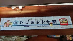 すみっコぐらし × けいきゅう 駅装飾看板 たぴおおおか マフラータオル 上大岡 京急 京浜急行