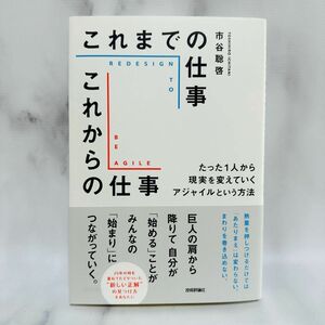 これまでの仕事これからの仕事　たった１人から現実を変えていくアジャイルという方法 市谷聡啓／著