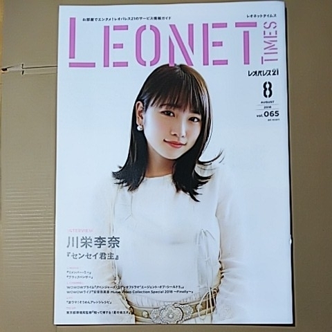 ● 川栄李奈 インタビュー&表紙「LEONET TIMES レオパレス 情報ガイド 2018年 8月」